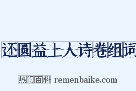 还圆益上人诗卷组词是什么意思的图片